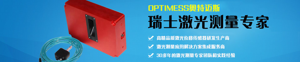 OPTIMESS奥特迈斯 瑞士激光位移传感器 OPTIMESS奥特迈斯 瑞士激光位移传感器