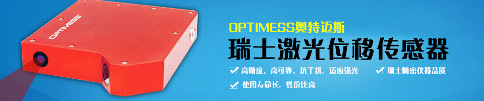 OPTIMESS奥特迈斯 瑞士激光位移传感器 OPTIMESS奥特迈斯 瑞士激光位移传感器