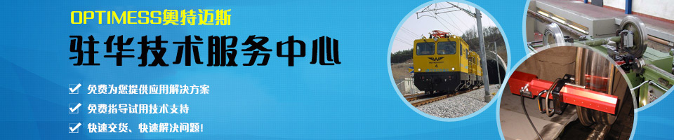 OPTIMESS奥特迈斯驻华技术服务中心 OPTIMESS奥特迈斯驻华技术服务中心